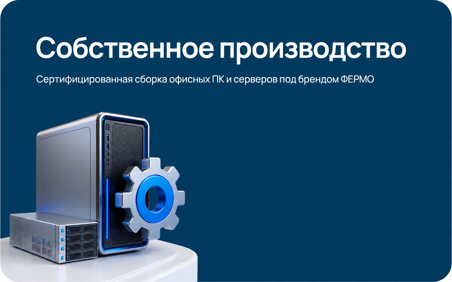 Собственное производство