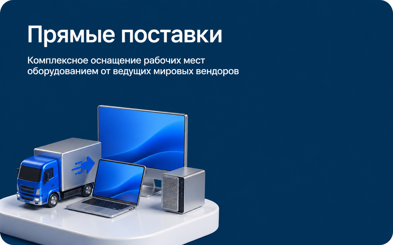 Прямые поставки
