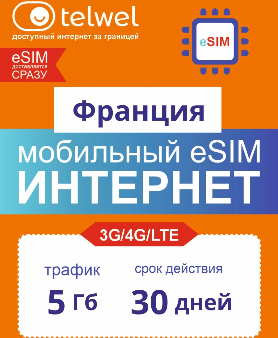 Карта eSIM Telwel Travel пакет Франция 5Гб 30 дней