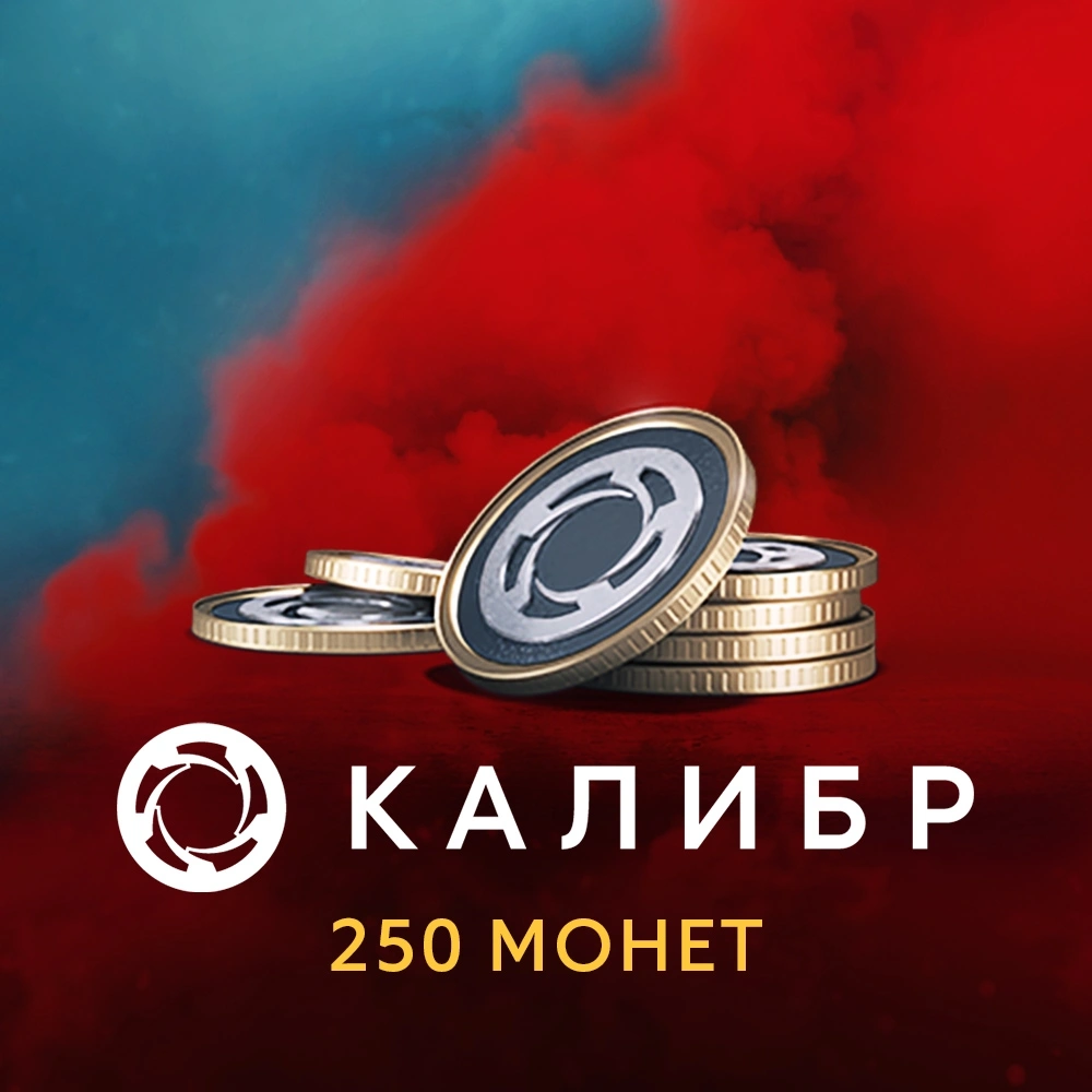 Код активации пополнение игровой валюты 1C Game Studios Калибр: 250 монет