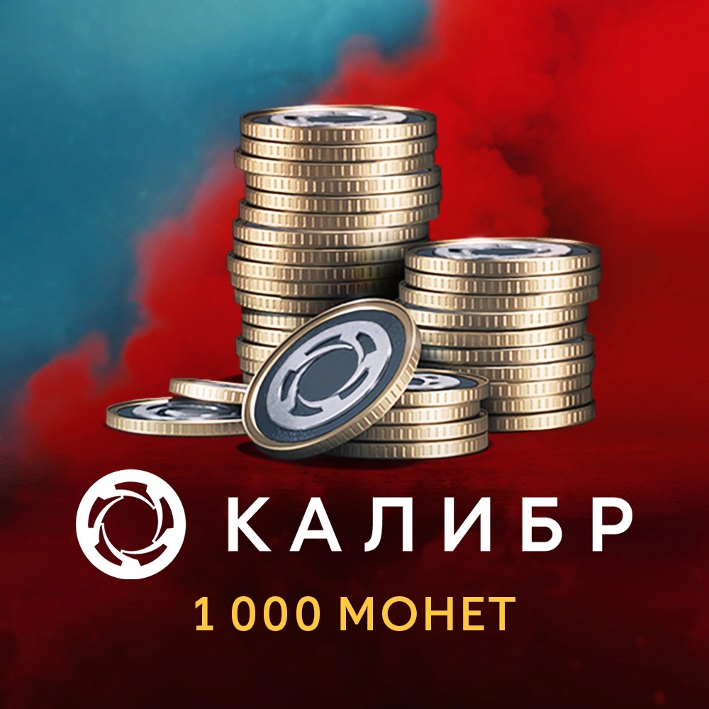 Код активации пополнение игровой валюты 1C Game Studios Калибр: 1000 монет