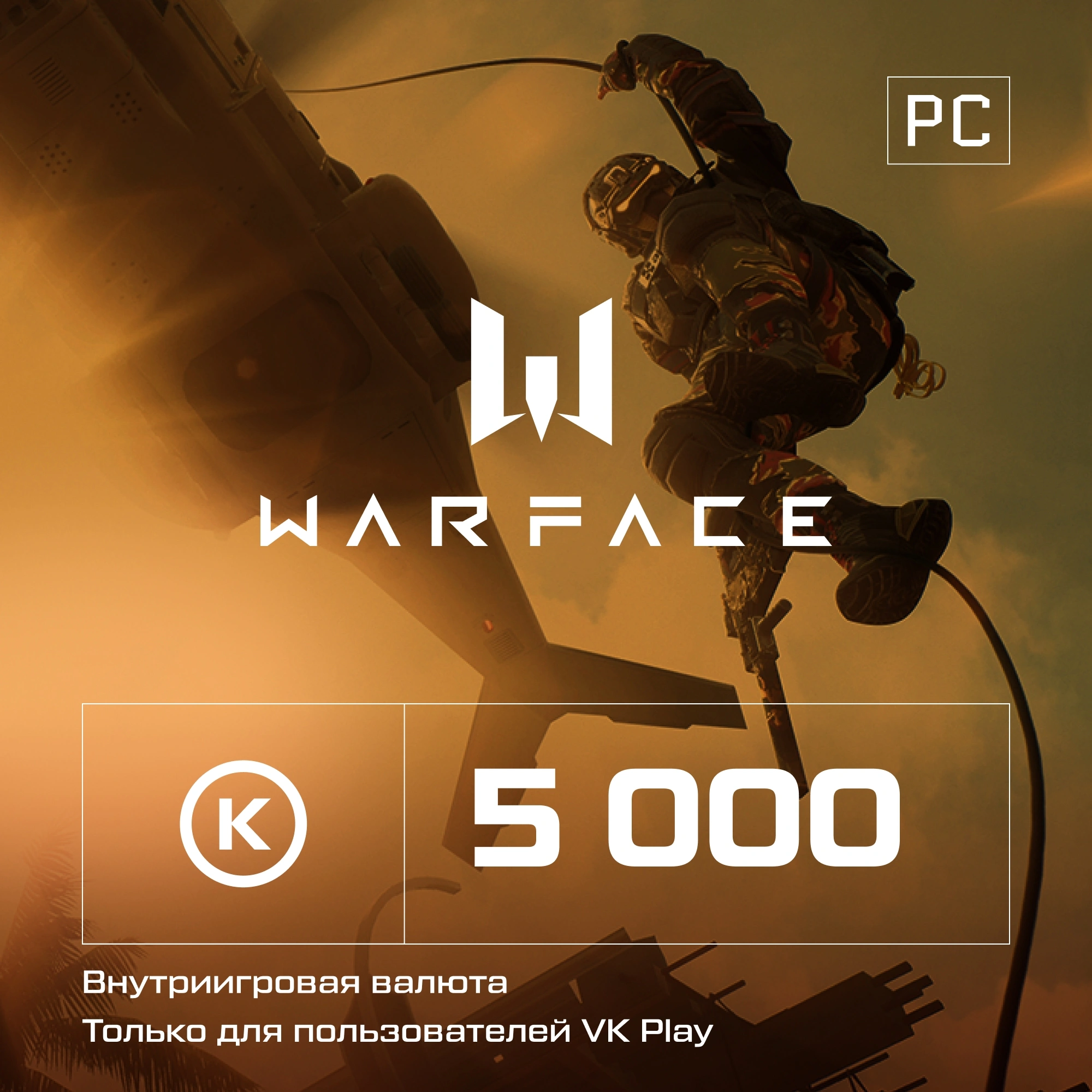 Код активации пополнение игровой валюты Astrum Игровая валюта Warface Кредиты 5000 ПК