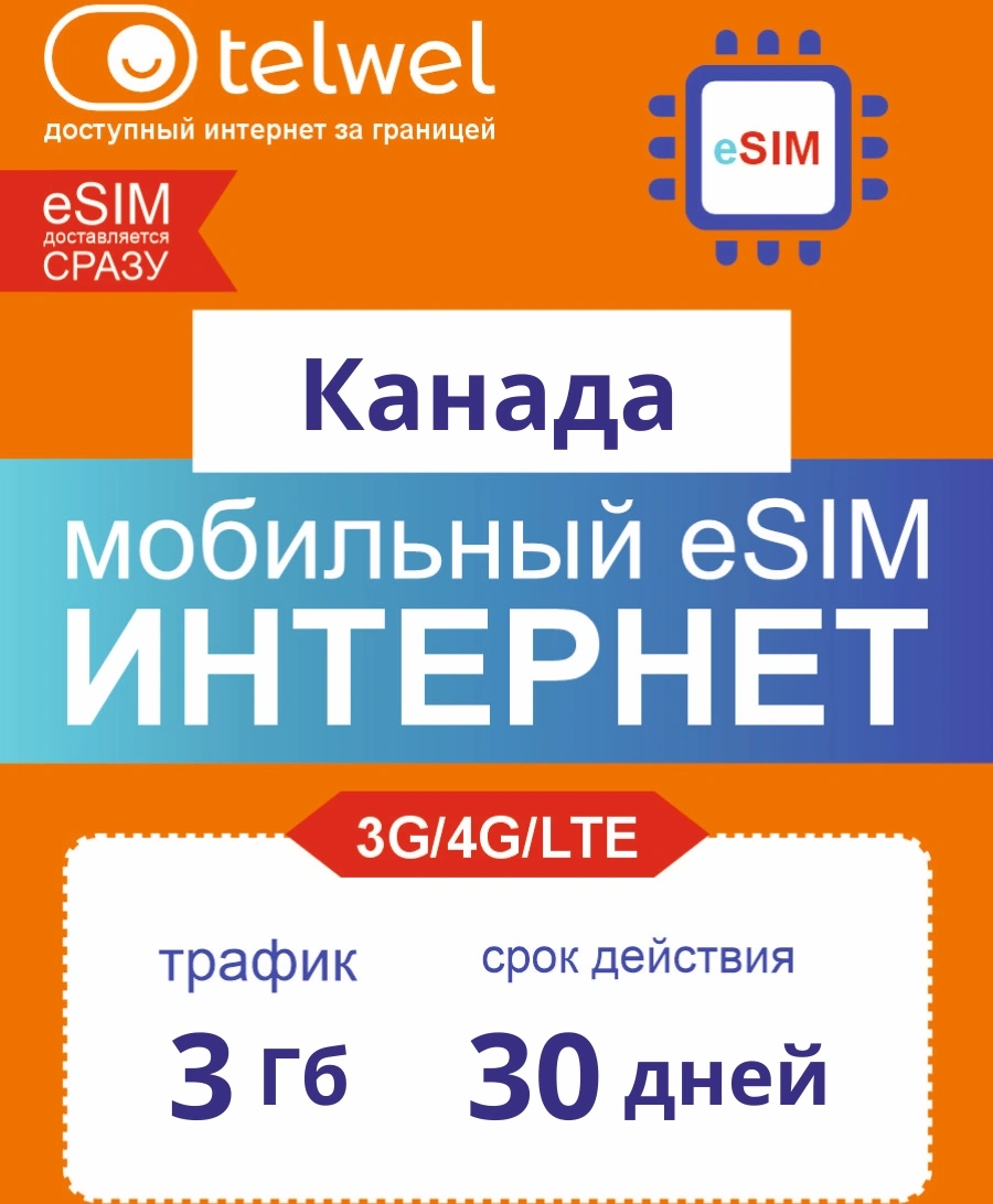 Карта eSIM Telwel Travel пакет Канада 3Гб 30 дней
