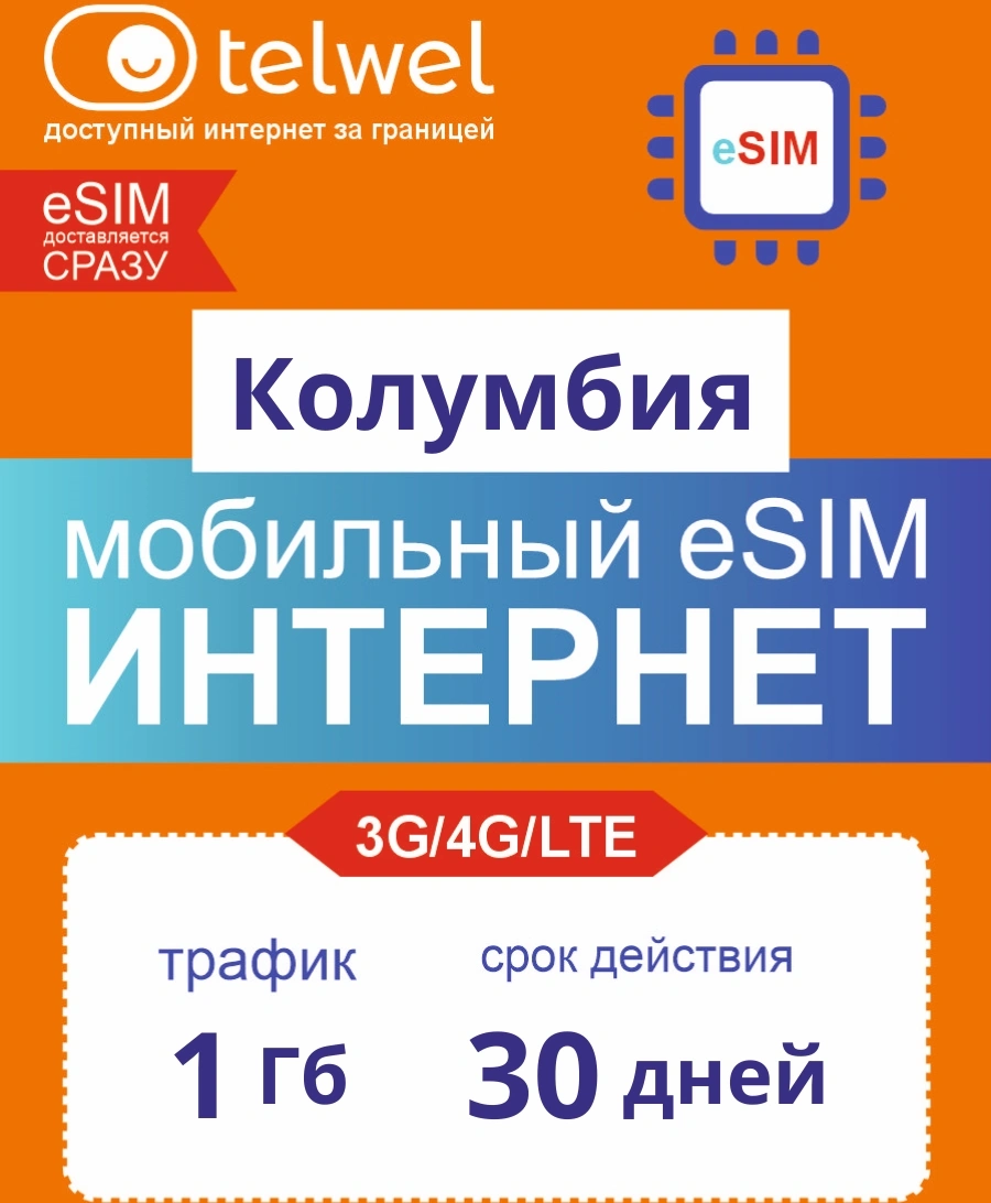 Карта eSIM Telwel Travel пакет Колумбия 1Гб 30 дней