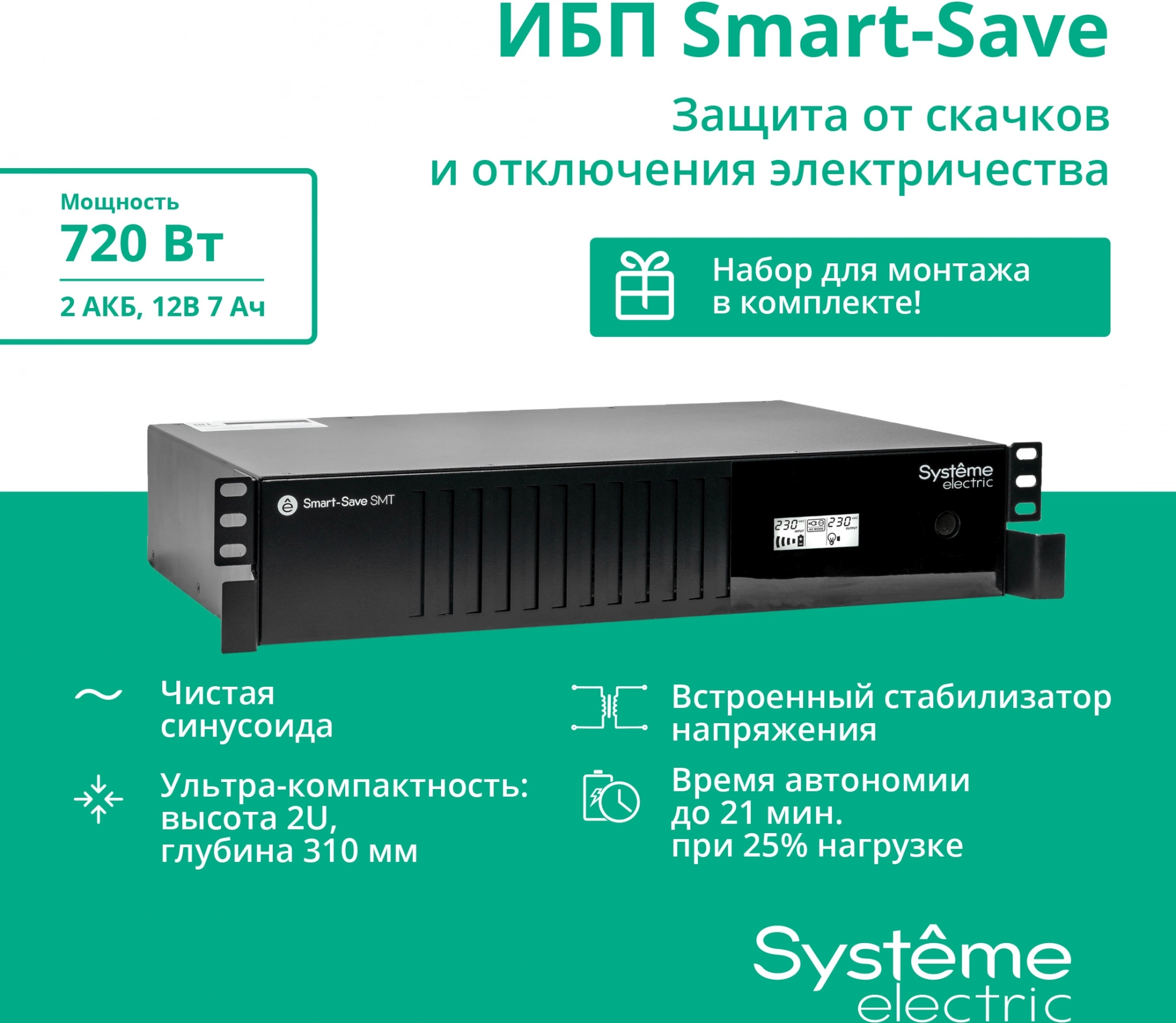 Источник бесперебойного питания Systeme Electriс SMT SMTSE1000RMI2U 720Вт 1000ВА черный