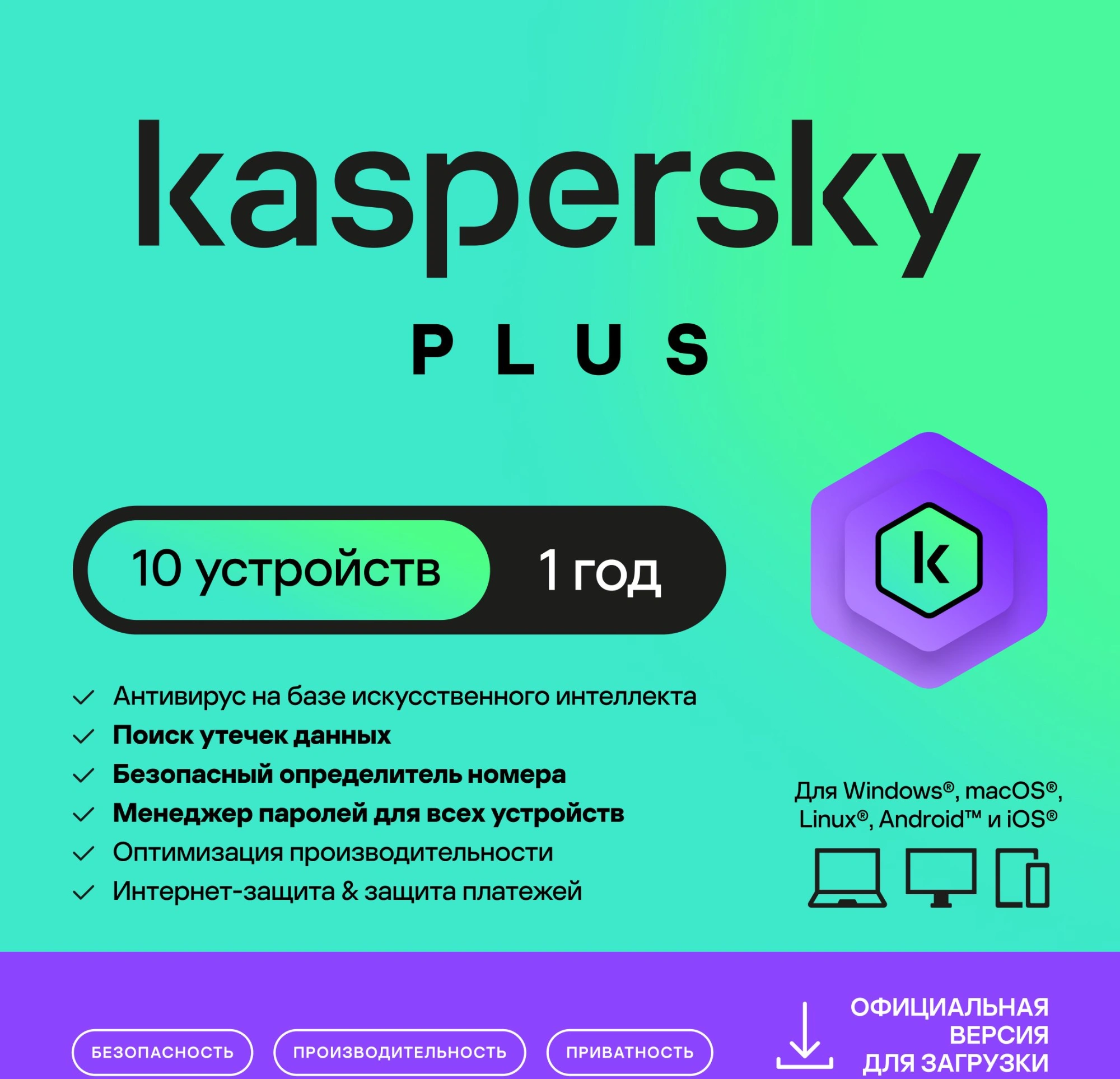 Ключ активации Kaspersky Plus + Who Calls Russian Edition 10-Device 1Y Base Download Pack (KL1050RDKFS)