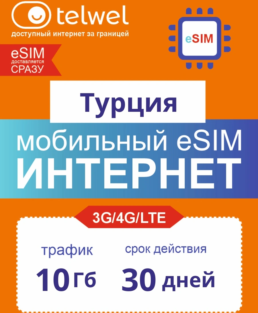 Карта eSIM Telwel Travel пакет Турция 10Гб 30 дней