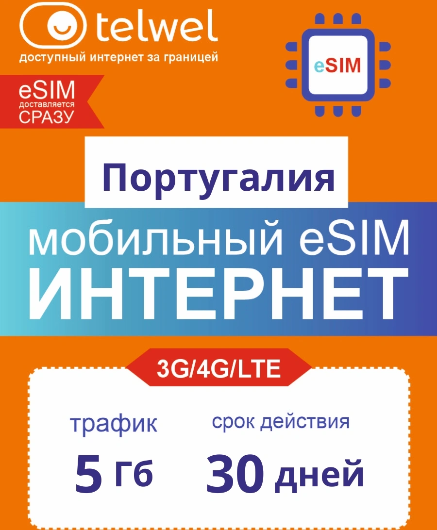 Карта eSIM Telwel Travel пакет Португалия 5Гб 30 дней