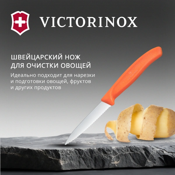 Нож кухонный Victorinox Swiss Classic (6.7639.C1) стальной универсальный для чистки овощей и фруктов лезв.80мм серрейт. заточка оранжевый