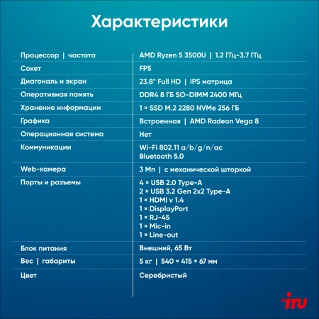 Моноблок IRU Planio 235 23.8" Full HD Ryzen 5 3500U (2.1) 8Gb SSD256Gb Vega 8 FreeDOS GbitEth WiFi BT 120W Cam серебристый 1920x1080
