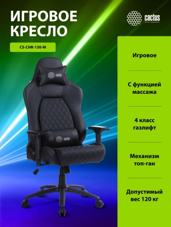 Кресло игровое Cactus CS-CHR-130-M с вибромассажем черный экокожа с подголов. крестов. черный