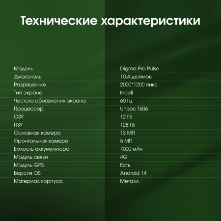 Планшет Digma Pro Pulse T606 (1.6) 8C RAM6Gb ROM128Gb 10.4" In-Cell 2000x1200 4G Android 14 темно-зеленый 13Mpix 5Mpix BT WiFi microSD 128Gb 7000mAh 500hrs