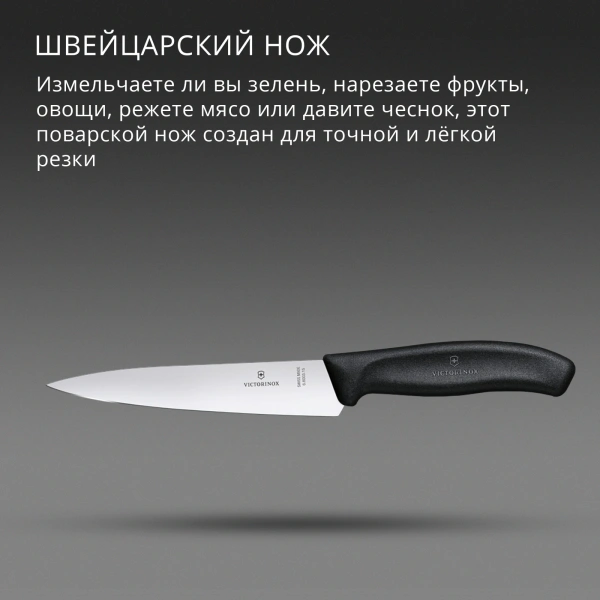Нож кухонный Victorinox Swiss Classic Chef (6.8003.15B) стальной разделочный лезв.150мм прямая заточка черный европодвес