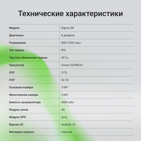Планшет Digma Q8 SC9863A (1.6) 8C RAM3Gb ROM32Gb 8" IPS 1280x800 4G Android 14 серый 5Mpix 2Mpix BT WiFi microSD 128Gb 4500mAh 191hrs