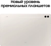 Планшет Samsung Galaxy Tab S9 Ultra SM-X910 8 Gen 2 (3.36) 8C RAM16Gb ROM1Tb 14.6" AMOLED 2X 2960x1848 Android 13 бежевый 13Mpix 12Mpix BT WiFi microSD 1Tb 11200mAh