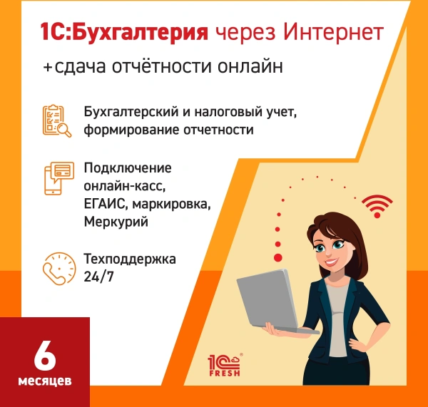 Ключ активации 1С Фреш 1С:Бухгалтерия + 1С-Отчетность 1ПК 6 месяцев (4603752045242)