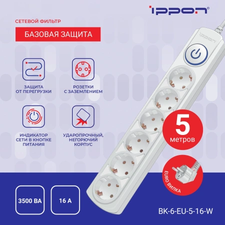 Сетевой фильтр Ippon BK-6-EU-5-16-W 5м (6 розеток) белый (коробка)