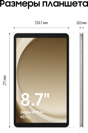 Планшет Samsung Galaxy Tab A9 SM-X115 G99 (2.2) 8C RAM4Gb ROM64Gb 8.7" LCD 1340x800 4G Android 13 серебристый 8Mpix 2Mpix BT WiFi microSD 1Tb 5100mAh 7hr