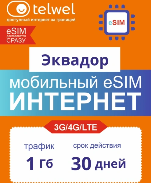 Карта eSIM Telwel Travel пакет Эквадор 1Гб 30 дней