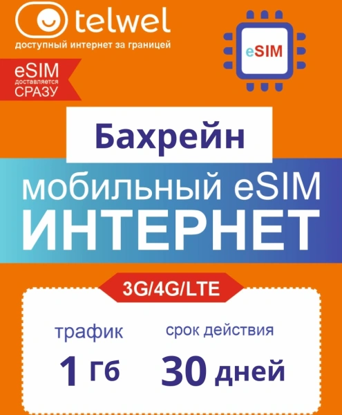 Карта eSIM Telwel Travel пакет Бахрейн 1Гб 30 дней