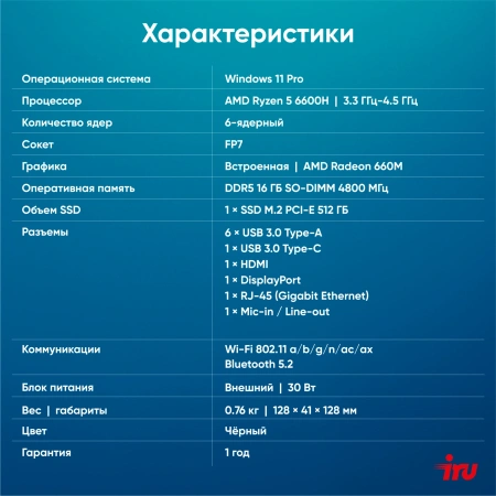 Неттоп IRU Tactio 525 Ryzen 5 6600H (3.3) 16Gb SSD512Gb 660M Windows 11 Pro GbitEth WiFi BT 120W черный (2057781)