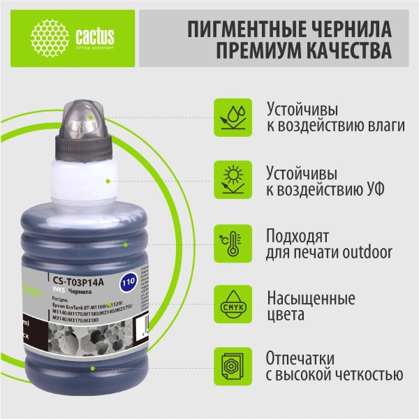 Чернила Cactus CS-T03P14A 110 BK черный пигментный 140мл для Epson M1100/M1120/M1170/M2140/M2170
