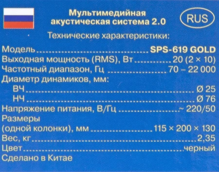Колонки Sven SPS-619 GOLD 2.0 золотистый/черный 20Вт