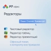 Офисное приложение Р7-Офис Для бизнеса. 15 польз. 1 год. Скретч-карта. (R7DT.RTL.15.1Y.BE.CRD)