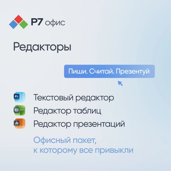 Офисное приложение Р7-Офис Для семьи. 5 польз. 1 год. Скретч-карта. (R7DT.RTL.05.1Y.FE.CRD)