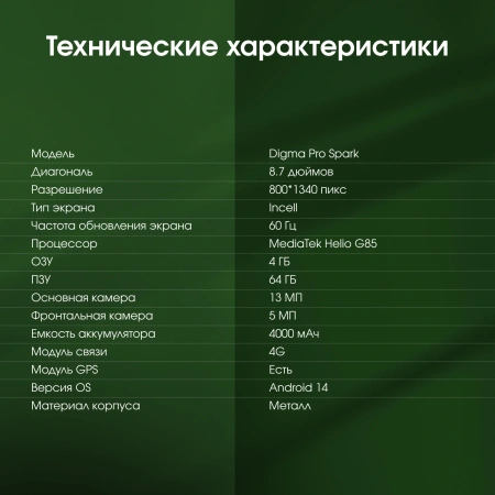 Планшет Digma Pro Spark G85 (2.0) 8C RAM4Gb ROM64Gb 8.7" IPS 1340x800 4G Android 14 темно-серый 13Mpix 5Mpix BT WiFi microSD 256Gb 4000mAh 600hrs