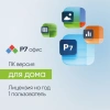 Ключ активации Р7-Офис для дома 1 пользователь 1 год (R7DT.RTL.01.1Y.HE)