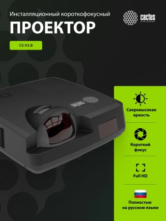 Проектор Cactus Bright CS-V3.B 3LCD 64000Lm LS 4000Lm ANSI (1280x800) 30000:1 ресурс лампы:10000часов 1xUSB typeA 1xUSB typeB 2xHDMI 4кг
