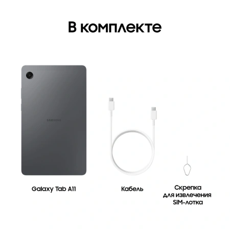 Планшет Samsung Galaxy Tab A11 BSM-X130 G99 (2.2) 8C RAM8Gb ROM128Gb 8.7" TFT 1340x800 Android 15 графит 8Mpix 5Mpix BT WiFi microSD 2Tb 5100mAh 7hr