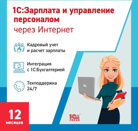Ключ активации 1С Фреш 1С:Зарплата и управление персоналом 8 1ПК 12 месяцев (4603752045280)