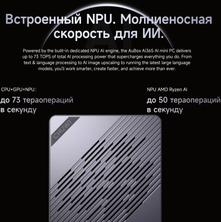 ПК Мини Chuwi AuBox Ryzen AI 9 365 (2) 32Gb SSD1Tb Radeon 880M Windows 11 Pro 2x2.5GbitEth WiFi BT 120W серебристый/черный