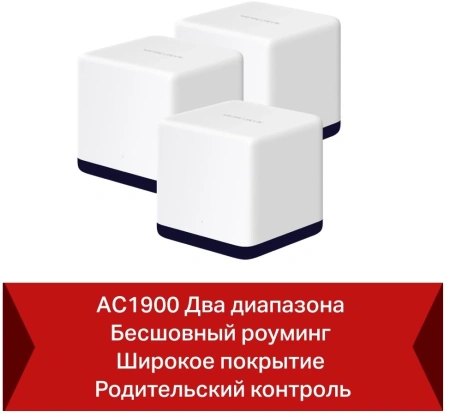 Бесшовный Mesh роутер Mercusys Halo H50G (HALO H50G(3-PACK)) AC1900 10/100/1000BASE-TX белый (упак.:3шт)