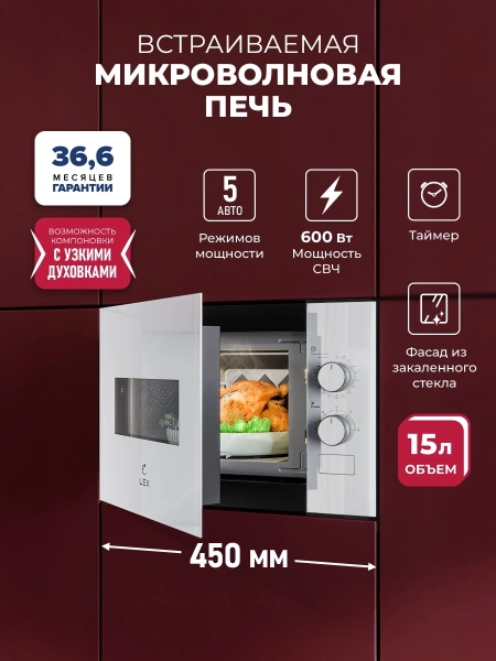 Микроволновая печь Lex BIMO 15.01N WH 15л. 600Вт белый (встраиваемая)