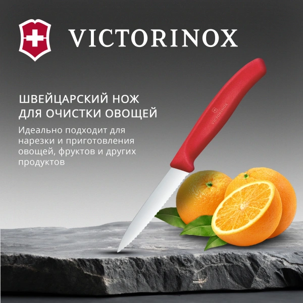 Нож кухонный Victorinox Swiss Classic 6.7631.С1 для овощей лезв.80мм серрейт. заточка красный